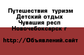 Путешествия, туризм Детский отдых. Чувашия респ.,Новочебоксарск г.